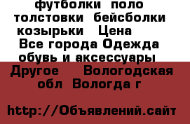 футболки, поло, толстовки, бейсболки, козырьки › Цена ­ 80 - Все города Одежда, обувь и аксессуары » Другое   . Вологодская обл.,Вологда г.